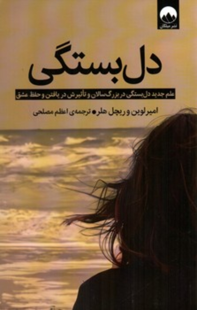 تصویر  دل بستگی (رقعی-شمیز)